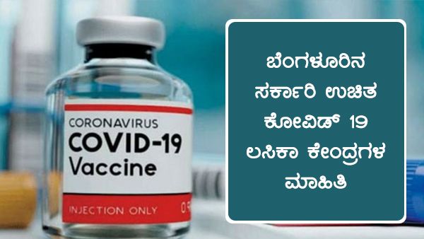  ಬೆಂಗಳೂರು: ಸರ್ಕಾರಿ ಉಚಿತ ಕೋವಿಡ್ ಲಸಿಕಾ ಕೇಂದ್ರಗಳ ಕುರಿತು ಮಾಹಿತಿ 