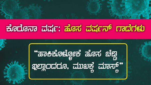 ಹೊಸ ವರ್ಷನ್ ಗಾದೆ: ಹಾಕಿಕೊಳ್ಳೋಕೆ ಹೊಸ ಚೆಡ್ಡಿ ಇಲ್ಲಾಂದ್ರೂ, ಮುಖಕ್ಕೆ ಮಾಸ್ಕ್