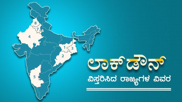 ಯಾವೆಲ್ಲಾ ರಾಜ್ಯಗಳು ಲಾಕ್‌ಡೌನ್ ಮುಂದುವರಿಸಿದೆ? ಇಲ್ಲಿದೆ ಸಂಪೂರ್ಣ ವಿವರ