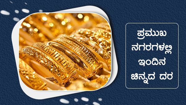 ಚಿನ್ನದ ಬೆಲೆ ಇನ್ನಷ್ಟು ಹೆಚ್ಚಿದೆ; ಮೇ 20ರ ಬೆಲೆ ಹೀಗಿದೆ...