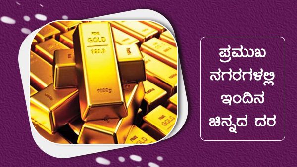 ಮೇ 29ರಂದು ದೇಶದ ಪ್ರಮುಖ ನಗರಗಳಲ್ಲಿ ಚಿನ್ನದ ಬೆಲೆ ಎಷ್ಟಿದೆ?