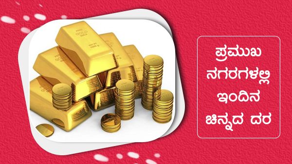 ಮೇ 19ರಂದು ಚಿನ್ನ, ಬೆಳ್ಳಿ ಬೆಲೆ ಎಷ್ಟಾಗಿದೆ?; ಇಲ್ಲಿದೆ ವಿವರ...