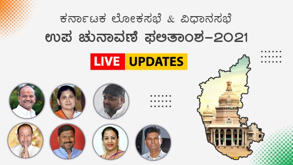 Karnataka By Elections Results 2021 Live Updates: ಬಿಜೆಪಿ ಅಭ್ಯರ್ಥಿಗೆ 2941 ಮತಗಳ ಮುನ್ನಡೆ