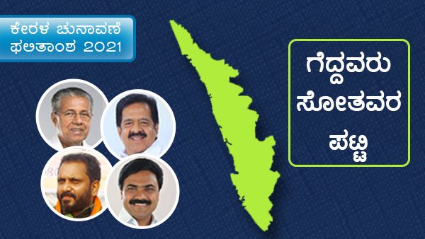 ಕೇರಳ ಚುನಾವಣೆ ಫಲಿತಾಂಶ 2021: ಗೆದ್ದವರು-ಸೋತವರ ಪಟ್ಟಿ