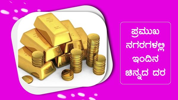 ಮೇ 3ರಂದು ಭಾರತದ ಪ್ರಮುಖ ನಗರಗಳಲ್ಲಿ ಚಿನ್ನ, ಬೆಳ್ಳಿ ದರ 