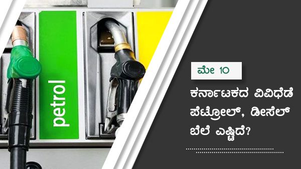 ಮೇ 10: ಕರ್ನಾಟಕದ ವಿವಿಧ ಜಿಲ್ಲೆಗಳಲ್ಲಿ ಪೆಟ್ರೋಲ್ ದರ ಎಷ್ಟು? 