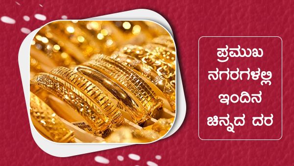 ದೇಶದ ಹಲವೆಡೆ ಚಿನ್ನದ ಬೆಲೆ ಮತ್ತೆ ಏರಿಕೆ, ಯಾವ ನಗರಗಳಲ್ಲಿ ಎಷ್ಟಿದೆ? 