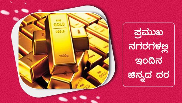 ಮೇ 21ರಂದು ಭಾರತದ ಪ್ರಮುಖ ನಗರಗಳಲ್ಲಿ ಚಿನ್ನ, ಬೆಳ್ಳಿ ಬೆಲೆ 