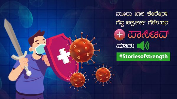 ಒಂದಲ್ಲ ಎರಡಲ್ಲ ಮೂರು ಬಾರಿ ಕೊರೊನಾ ಗೆದ್ದ ಪತ್ರಕರ್ತ ಗೆಳೆಯನ ಪಾಸಿಟಿವ್ ಮಾತು