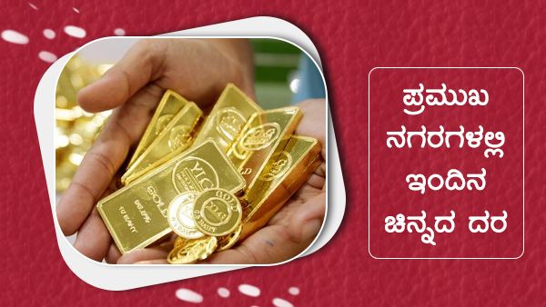 ಮೇ 18ರಂದು ಭಾರತದ ಪ್ರಮುಖ ನಗರಗಳಲ್ಲಿ ಚಿನ್ನ, ಬೆಳ್ಳಿ ಬೆಲೆ ಎಷ್ಟು? 