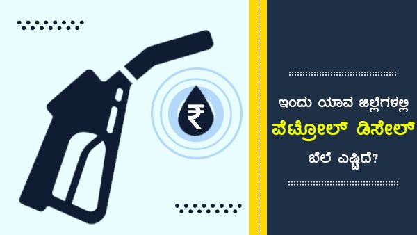 ಮೇ 25: ಕರ್ನಾಟಕದ ವಿವಿಧ ಪಟ್ಟಣಗಳಲ್ಲಿ ಪೆಟ್ರೋಲ್ ಬೆಲೆ ಎಷ್ಟು? 