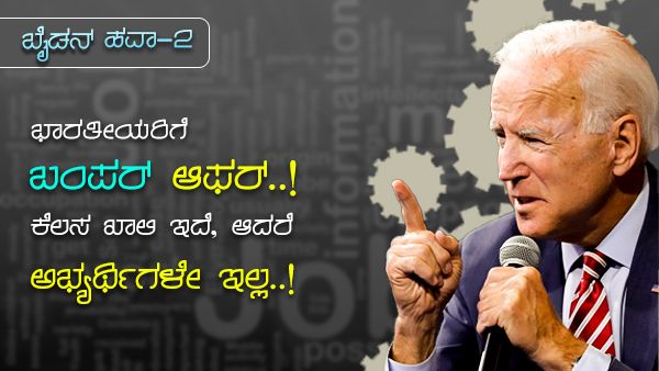 ಭಾರತೀಯರಿಗೆ ಬಂಪರ್ ಆಫರ್..! ಕೆಲಸ ಖಾಲಿ ಇದೆ, ಆದರೆ ಅಭ್ಯರ್ಥಿಗಳೇ ಇಲ್ಲ..!
