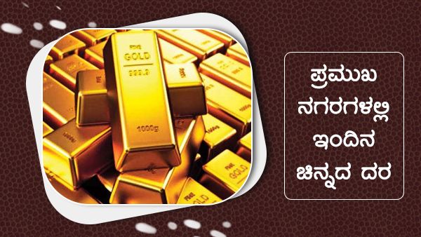 ಮೇ 6ರಂದು ಭಾರತದ ಪ್ರಮುಖ ನಗರಗಳಲ್ಲಿ ಚಿನ್ನ, ಬೆಳ್ಳಿ ಬೆಲೆ 