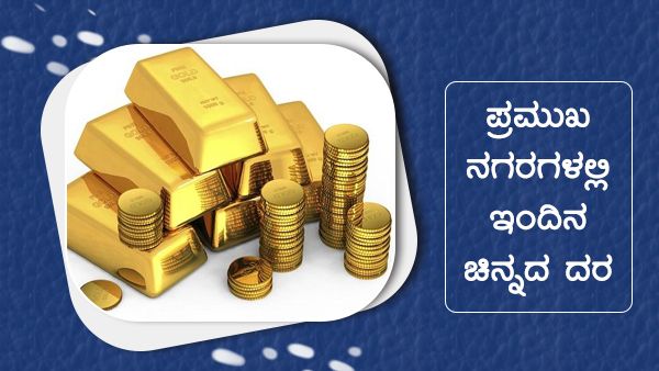 ಮೇ 17ರಂದು ಭಾರತದ ಪ್ರಮುಖ ನಗರಗಳಲ್ಲಿ ಚಿನ್ನ, ಬೆಳ್ಳಿ ಬೆಲೆ 