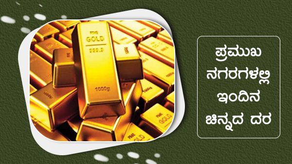 ಮೇ 31ರಂದು ಪ್ರಮುಖ ನಗರಗಳಲ್ಲಿ ಚಿನ್ನ, ಬೆಳ್ಳಿ ಬೆಲೆ ಎಷ್ಟಿದೆ? 
