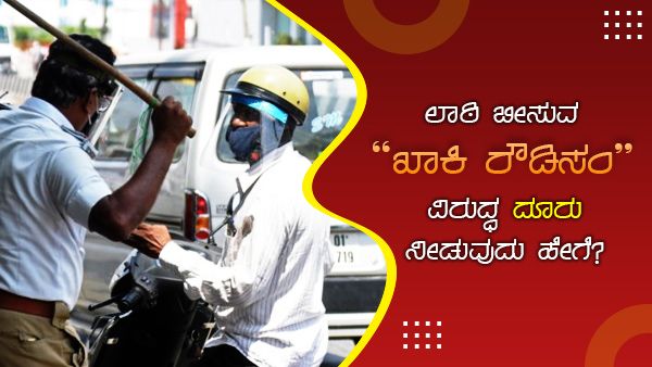 ಲಾಕ್ ಡೌನ್: ಜನರ ಮೇಲೆ ಲಾಠಿ ದರ್ಪ ತೋರಿದರೆ ಪೊಲೀಸರಿಗೆ ತೊಂದರೆ