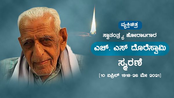 ವ್ಯಕ್ತಿಚಿತ್ರ: ದಶಕಗಳ ಕಾಲ ರಾಜ್ಯದ ಹೋರಾಟಗಳಿಗೆ ಧ್ವನಿಯಾಗಿದ್ದ ಎಚ್‌ಎಸ್ ದೊರೆಸ್ವಾಮಿ