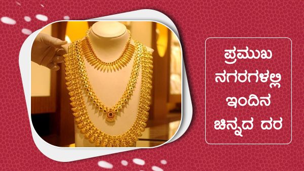 ಮೇ 5ರಂದು ಭಾರತದ ಪ್ರಮುಖ ನಗರಗಳಲ್ಲಿ ಚಿನ್ನ, ಬೆಳ್ಳಿ ಬೆಲೆ 