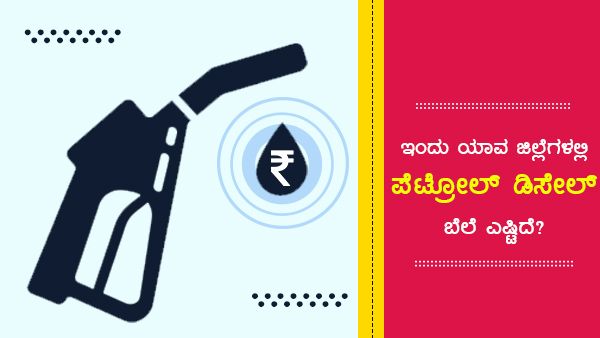 ಮೇ 06: ಕರ್ನಾಟಕದ ವಿವಿಧ ಜಿಲ್ಲೆಗಳಲ್ಲಿ ಪೆಟ್ರೋಲ್ ದರ ಎಷ್ಟು? 