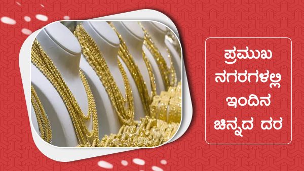 ಮೇ 7ರಂದು ಭಾರತದ ಪ್ರಮುಖ ನಗರಗಳಲ್ಲಿ ಚಿನ್ನ, ಬೆಳ್ಳಿ ಬೆಲೆ 