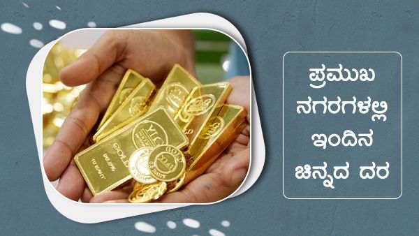 ಮೇ 10ರಂದು ಭಾರತದ ಪ್ರಮುಖ ನಗರಗಳಲ್ಲಿ ಚಿನ್ನ, ಬೆಳ್ಳಿ ಬೆಲೆ 