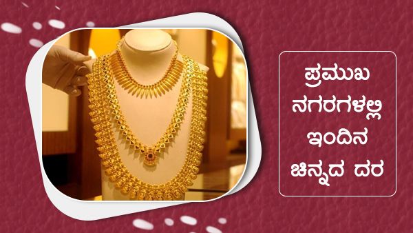 ಮೇ 11ರಂದು ಭಾರತದ ಪ್ರಮುಖ ನಗರಗಳಲ್ಲಿ ಚಿನ್ನ, ಬೆಳ್ಳಿ ಬೆಲೆ 