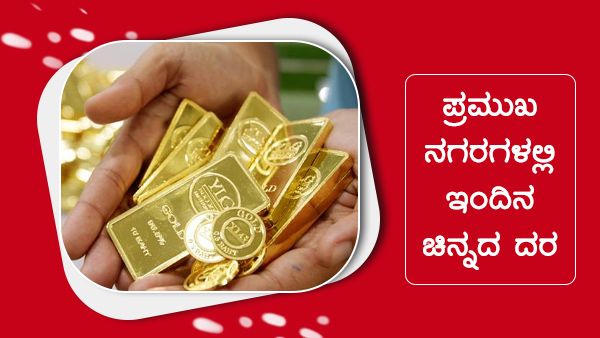 ಮೇ 1ರಂದು ಭಾರತದ ಪ್ರಮುಖ ನಗರಗಳಲ್ಲಿ ಚಿನ್ನ, ಬೆಳ್ಳಿ ದರ 