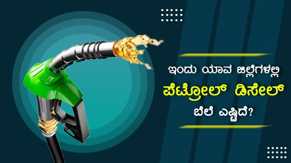 ಮೇ 24: ಕರ್ನಾಟಕದ ವಿವಿಧ ಪಟ್ಟಣಗಳಲ್ಲಿ ಪೆಟ್ರೋಲ್ ಬೆಲೆ ಎಷ್ಟು? 