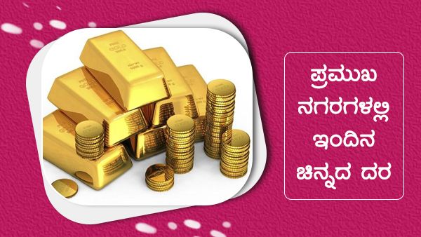 ಮೇ 26ರಂದು ಭಾರತದ ಪ್ರಮುಖ ನಗರಗಳಲ್ಲಿ ಚಿನ್ನ, ಬೆಳ್ಳಿ ಬೆಲೆ 