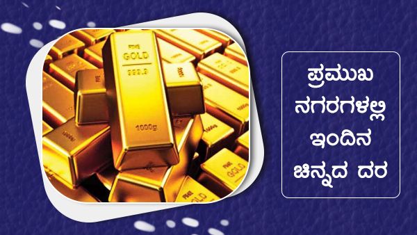 ಮೇ 13ರಂದು ಭಾರತದ ಪ್ರಮುಖ ನಗರಗಳಲ್ಲಿ ಚಿನ್ನ, ಬೆಳ್ಳಿ ಬೆಲೆ 