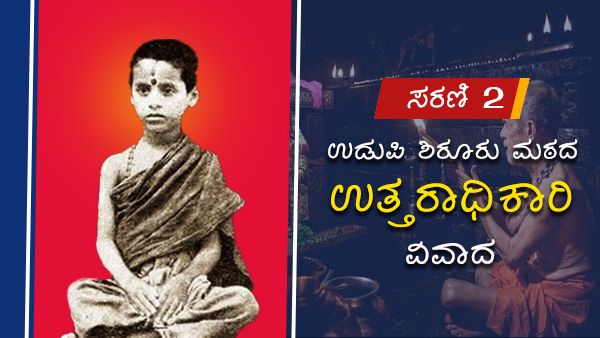 ಉಡುಪಿ ಮಠದ ಉತ್ತರಾಧಿಕಾರಿ ವಿವಾದ: ಅಪ್ರಾಪ್ತರಿಗೆ ಸನ್ಯಾಸ ದೀಕ್ಷೆಯ ಇತಿಹಾಸ - ಸರಣಿ 2