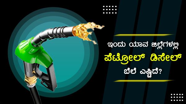 ಮೇ 19: ಕರ್ನಾಟಕದ ವಿವಿಧ ಪಟ್ಟಣಗಳಲ್ಲಿ ಪೆಟ್ರೋಲ್ ಬೆಲೆ ಎಷ್ಟು? 
