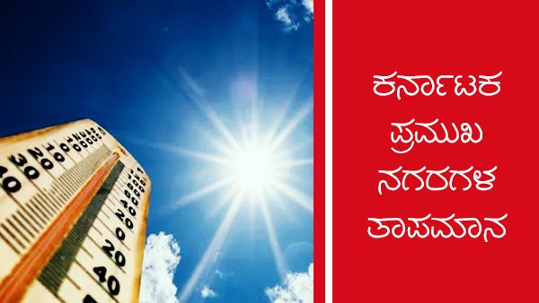 ರಾಜ್ಯದ ವಿವಿಧೆಡೆ ಮಳೆ: ಯಾವ ಜಿಲ್ಲೆಗಳಲ್ಲಿ ಎಷ್ಟಿದೆ ತಾಪಮಾನ? 