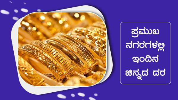ಮೇ 4ರಂದು ಭಾರತದ ಪ್ರಮುಖ ನಗರಗಳಲ್ಲಿ ಚಿನ್ನ, ಬೆಳ್ಳಿ ದರ 