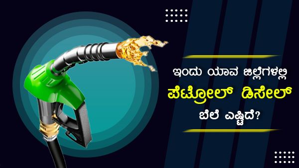 ಮೇ 04: ಕರ್ನಾಟಕದ ವಿವಿಧ ಜಿಲ್ಲೆಗಳಲ್ಲಿ ಪೆಟ್ರೋಲ್ ಬೆಲೆ ಎಷ್ಟು? 
