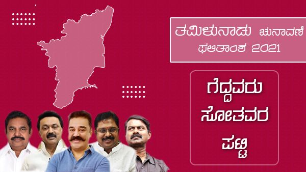 ತಮಿಳುನಾಡು ಫಲಿತಾಂಶ 2021: ಗೆದ್ದವರು-ಸೋತವರು ಪ್ರಮುಖರ ಪಟ್ಟಿ