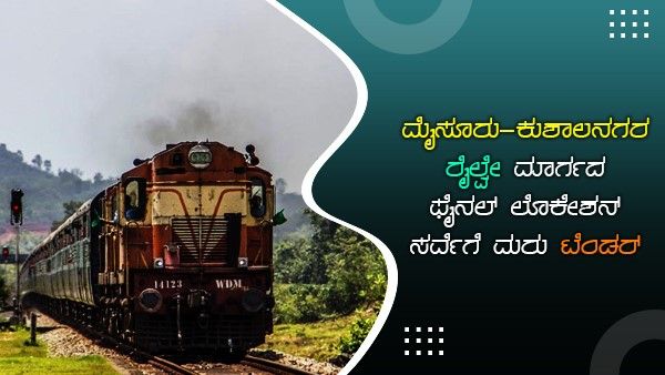 ಮೈಸೂರು- ಕುಶಾಲನಗರ ರೈಲ್ವೇ ಮಾರ್ಗದ ಫೈನಲ್‌ ಲೊಕೇಶನ್‌ ಸರ್ವೆಗೆ ಮರು ಟೆಂಡರ್