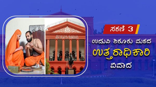 ಹೈಕೋರ್ಟ್ ನಲ್ಲಿ ಉಡುಪಿ ಮಠದ ಉತ್ತರಾಧಿಕಾರಿ ವಿವಾದ: ಸದುದ್ದೇಶವೋ, ದುರುದ್ದೇಶವೋ - ಸರಣಿ 3