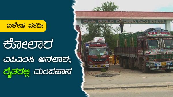 ವಿಶೇಷ ವರದಿ: ಕೋಲಾರ ಎಪಿಎಂಸಿ ಅನ್‌ಲಾಕ್; ರೈತರಲ್ಲಿ ಮಂದಹಾಸ