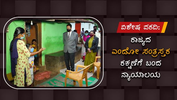 ವಿಶೇಷ ವರದಿ: ರಾಜ್ಯದ ಎಂಡೋ ಸಂತ್ರಸ್ತರ ರಕ್ಷಣೆಗೆ ಬಂದ ನ್ಯಾಯಾಲಯ