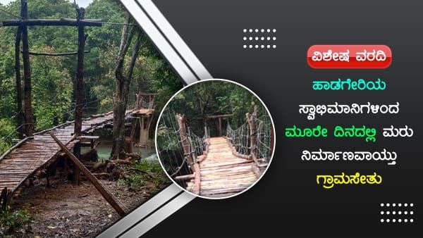 ಸರ್ಕಾರಕ್ಕೆ ಸೆಡ್ಡು ಹೊಡೆದ ಹಾಡಗೇರಿಯ ಸ್ವಾಭಿಮಾನಿಗಳು; ಮರುನಿರ್ಮಾಣವಾಯ್ತು ಗ್ರಾಮಸೇತು