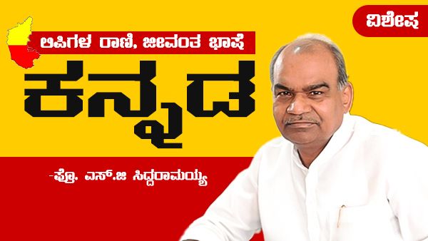 ಸಂದರ್ಶನ: ಕನ್ನಡ ಲಿಪಿಗಳ ರಾಣಿ, ಜೀವಂತ ಭಾಷೆ: ಎಸ್.ಜಿ ಸಿದ್ದರಾಮಯ್ಯ