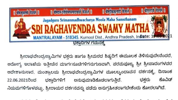 ಜೂ. 22ರಿಂದ ಮಂತ್ರಾಲಯಕ್ಕೆ ಭೇಟಿ ಕೊಡಿ, ಸಮಯದ ವಿವರ