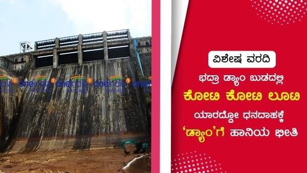 ಭದ್ರಾ ಡ್ಯಾಂ ಬುಡದಲ್ಲಿ ಕೋಟಿ ಕೋಟಿ ಲೂಟಿ; ಯಾರದ್ದೋ ಧನದಾಹಕ್ಕೆ 'ಡ್ಯಾಂ'ಗೆ ಹಾನಿಯ ಭೀತಿ