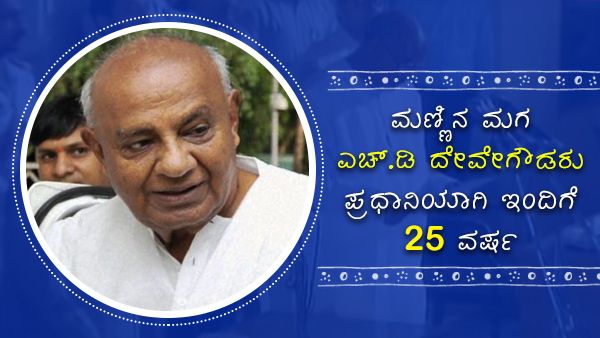 ಮಣ್ಣಿನ ಮಗ ಎಚ್.ಡಿ ದೇವೇಗೌಡರು ಪ್ರಧಾನಿಯಾಗಿ ಇಂದಿಗೆ 25 ವರ್ಷ