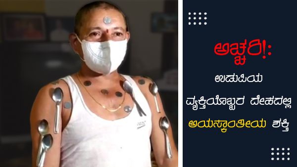ಅಚ್ಚರಿ: ಉಡುಪಿಯ ವ್ಯಕ್ತಿಯೊಬ್ಬರ ದೇಹದಲ್ಲಿ ಅಯಸ್ಕಾಂತೀಯ ಶಕ್ತಿ