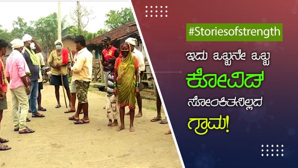 Stories Of Strength: ಇದು ಒಬ್ಬನೇ ಒಬ್ಬ ಕೋವಿಡ್ ಸೋಂಕಿತನಿಲ್ಲದ ಗ್ರಾಮ!