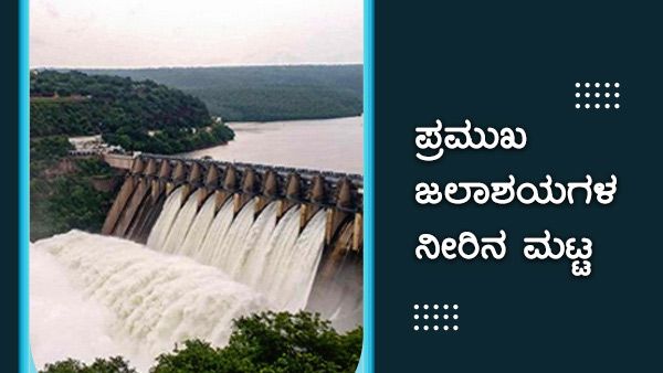  ರಾಜ್ಯದಲ್ಲಿ ತಗ್ಗಿದ ಮಳೆ; ಜಲಾಶಯದ ನೀರಿನ ಮಟ್ಟ ಹೀಗಿದೆ...
