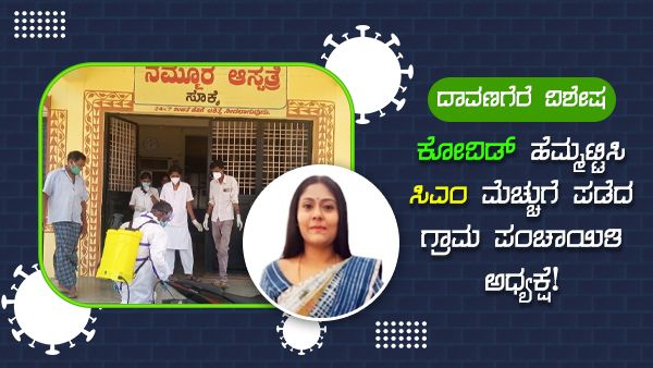 ಕೊರೊನಾ ಹೆಮ್ಮಾರಿ ಹಿಮ್ಮೆಟ್ಟಿಸಿದ ಸೊಕ್ಕೆ: ಗ್ರಾ.ಪಂ ಅಧ್ಯಕ್ಷೆಗೆ ಸಿಎಂ ಯಡಿಯೂರಪ್ಪ ಮೆಚ್ಚುಗೆ!