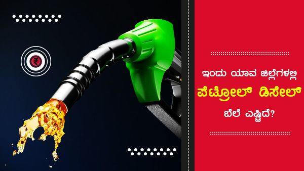 ಕರ್ನಾಟಕದ ವಿವಿಧೆಡೆ ಜೂನ್ 26ರ ಇಂಧನ ದರ...